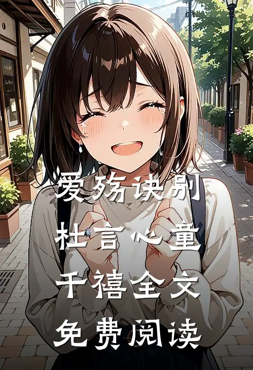 爱殇诀别杜言心童千禧全文免费阅读