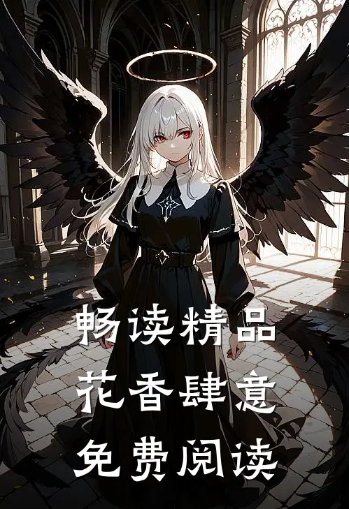 畅读精品花香肆意免费阅读