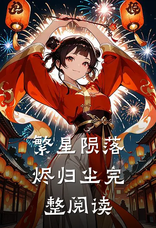 繁星陨落烬归尘完整阅读