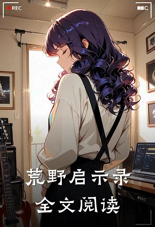 荒野启示录全文阅读