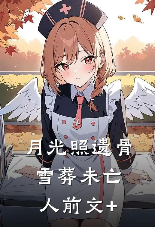月光照遗骨，雪葬未亡人前文+