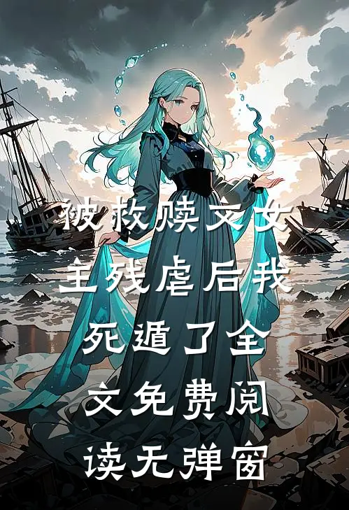 被救赎文女主残虐后我死遁了全文免费阅读无弹窗