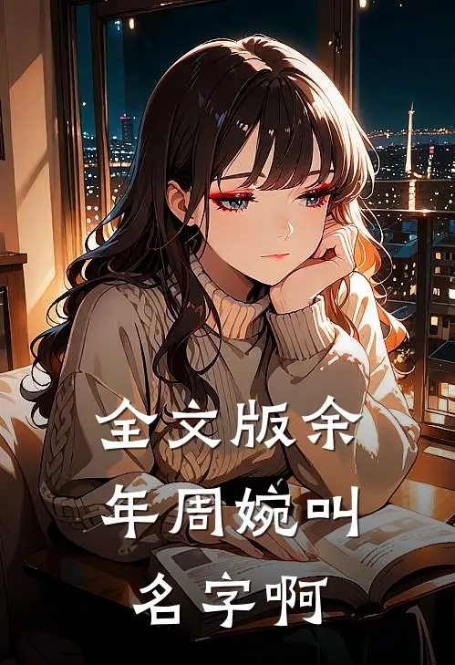全文版余年周婉叫名字啊
