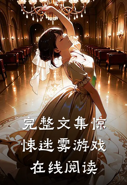 完整文集惊悚迷雾游戏在线阅读