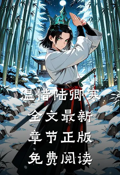 温惜陆卿寒全文最新章节正版免费阅读