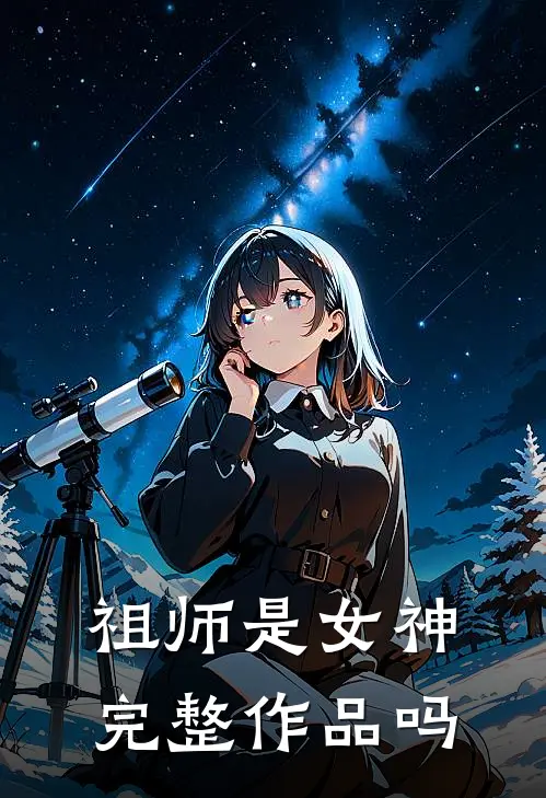 祖师是女神完整作品吗