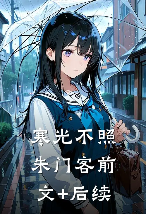 寒光不照朱门客前文+后续
