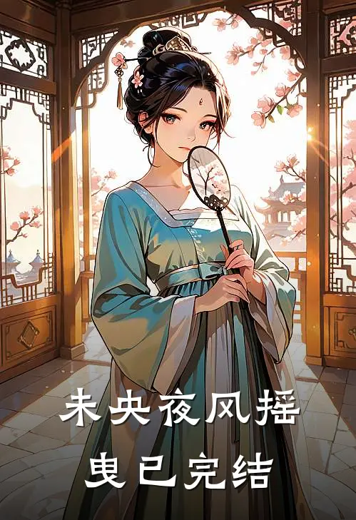 未央夜风摇曳已完结