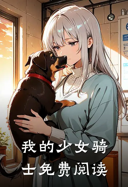 我的少女骑士免费阅读