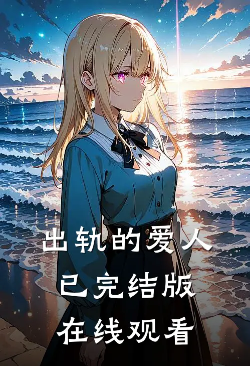 出轨的爱人已完结版在线观看