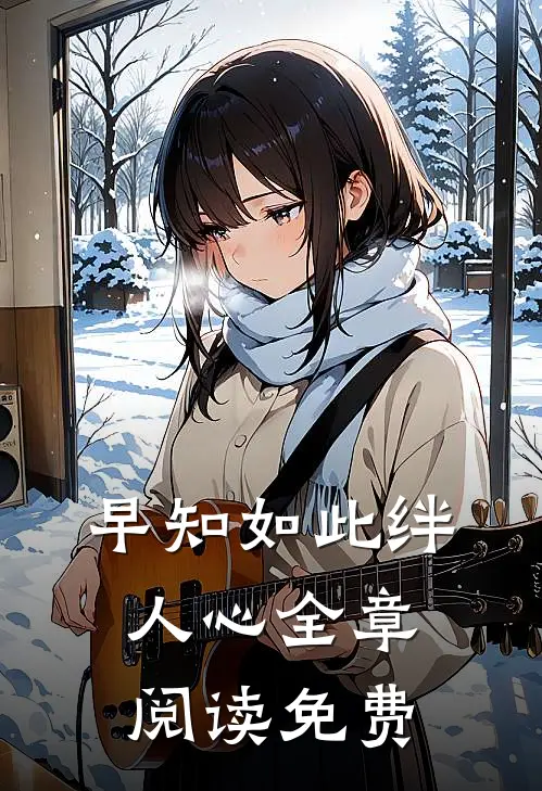 早知如此绊人心全章阅读免费