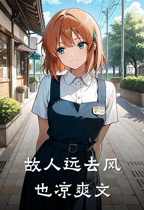 故人远去风也凉爽文