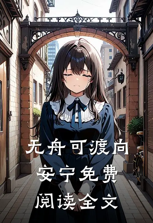 无舟可渡向安宁免费阅读全文