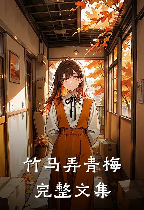 竹马弄青梅完整文集