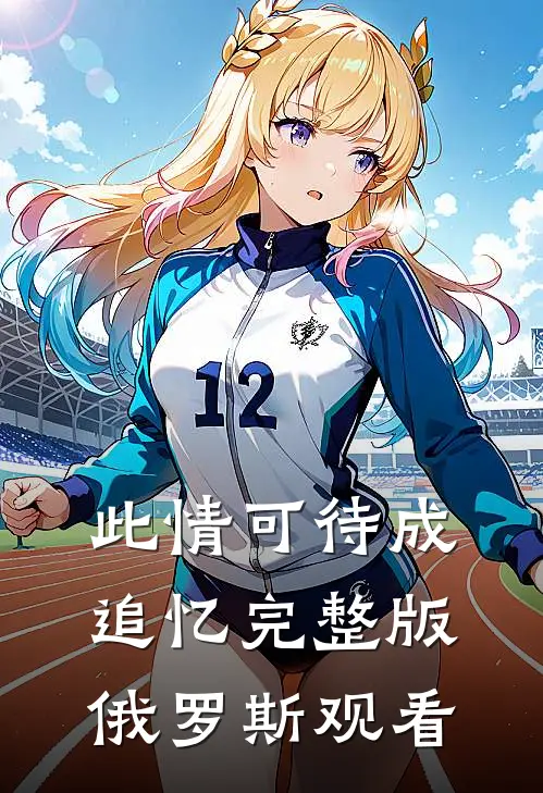 此情可待成追忆完整版俄罗斯观看