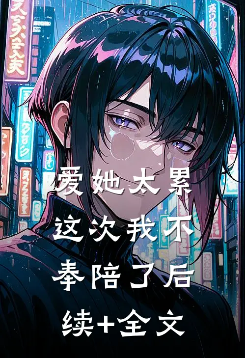 爱她太累，这次我不奉陪了后续+全文