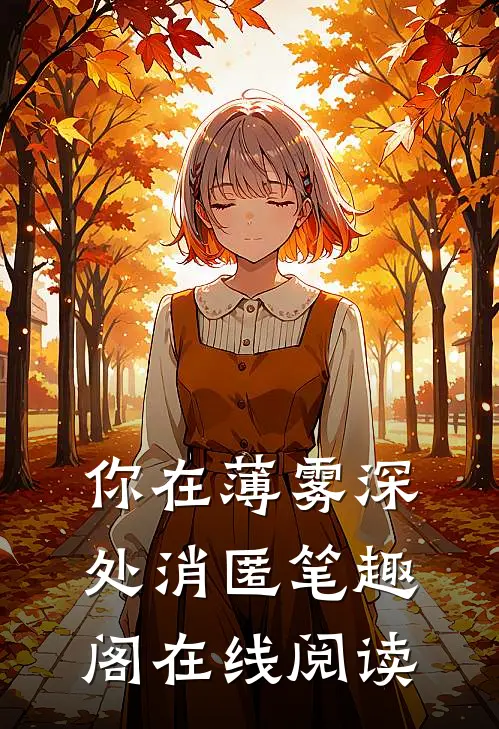 你在薄雾深处消匿笔趣阁在线阅读