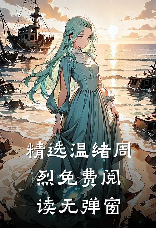 精选温绪周烈免费阅读无弹窗