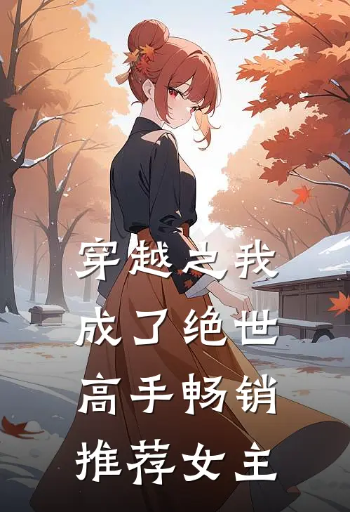 穿越之我成了绝世高手畅销推荐女主