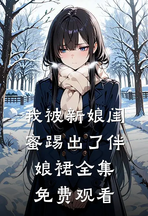 我被新娘闺蜜踢出了伴娘裙全集免费观看