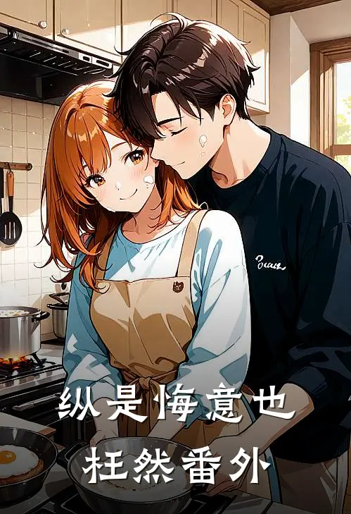 纵是悔意也枉然番外