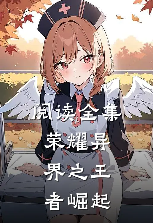 阅读全集荣耀异界之王者崛起