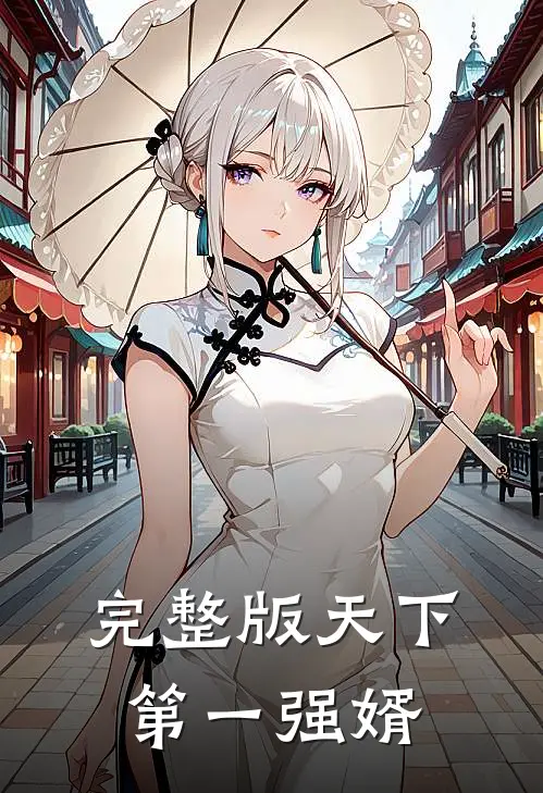 完整版天下第一强婿