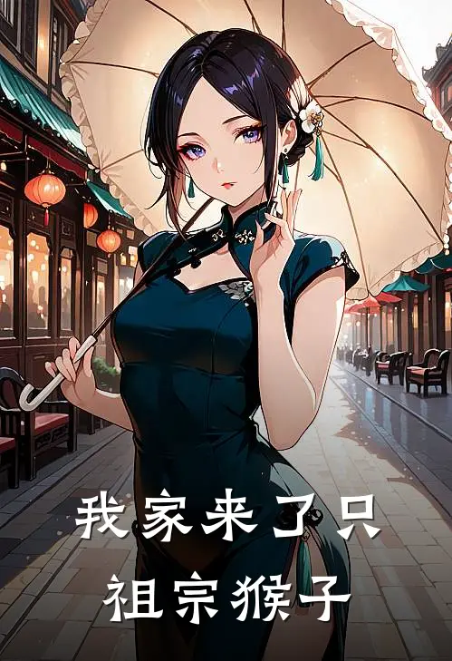 我家来了只祖宗猴子