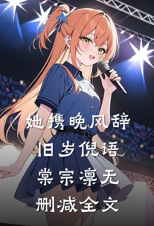 她携晚风辞旧岁倪语棠宗凛无删减全文