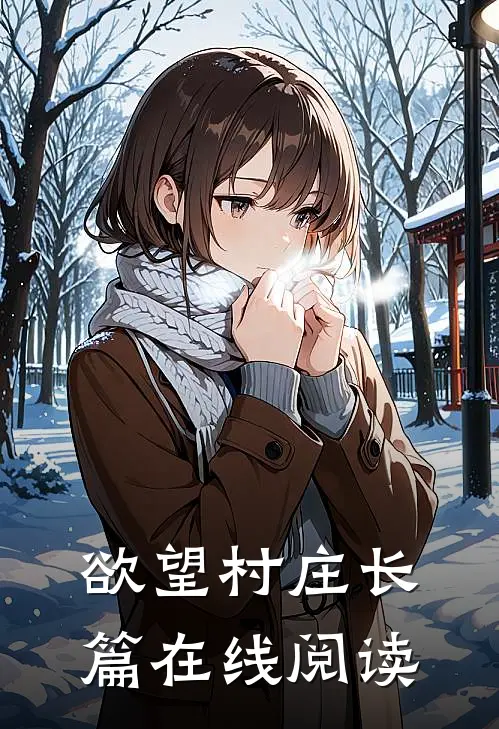 欲望村庄长篇在线阅读