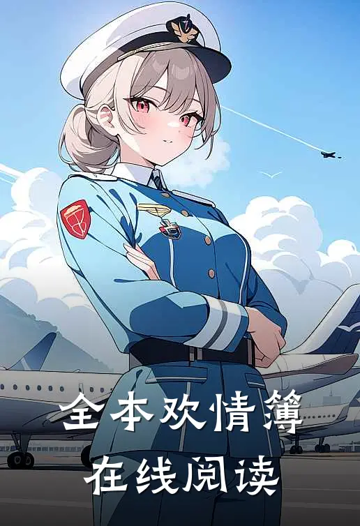 全本欢情簿在线阅读