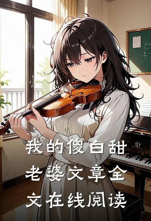 我的傻白甜老婆文章全文在线阅读
