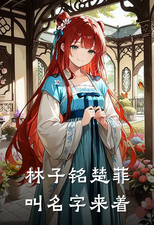 林子铭楚菲叫名字来着