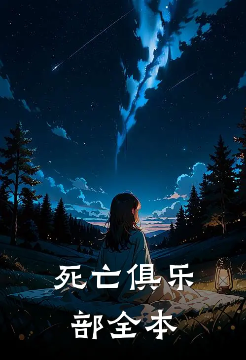 死亡俱乐部全本