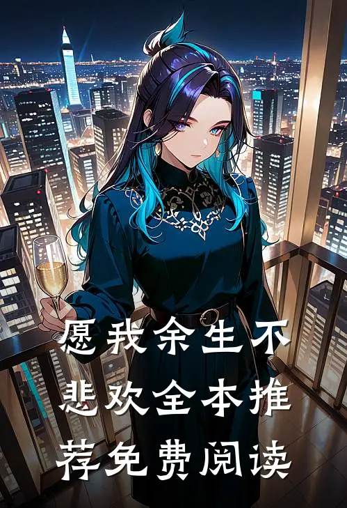 愿我余生不悲欢全本推荐免费阅读