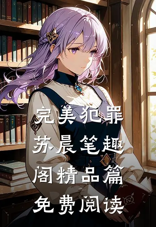 完美犯罪苏晨 笔趣阁精品篇免费阅读