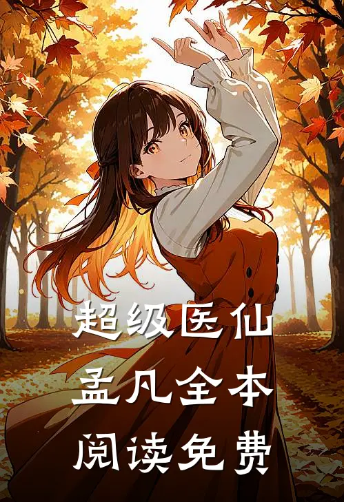 超级医仙孟凡全本阅读免费