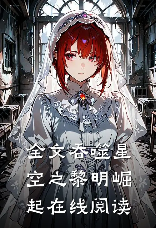 全文吞噬星空之黎明崛起在线阅读