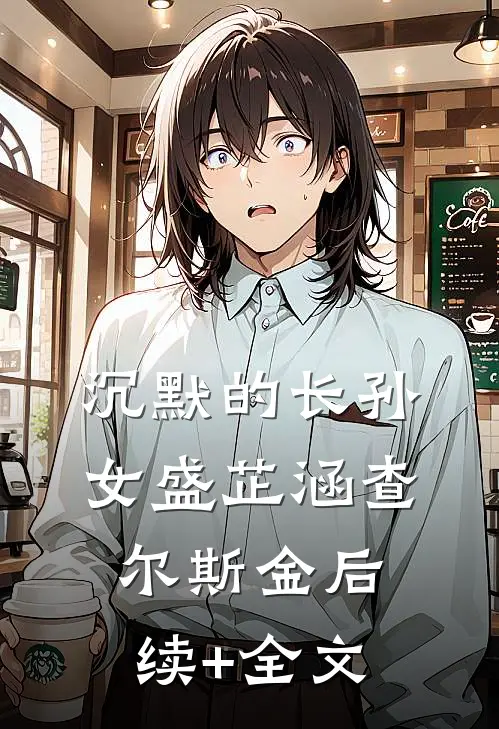 沉默的长孙女盛芷涵查尔斯·金后续+全文