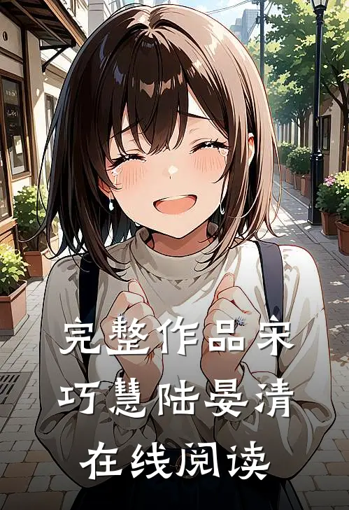 完整作品宋巧慧陆晏清在线阅读