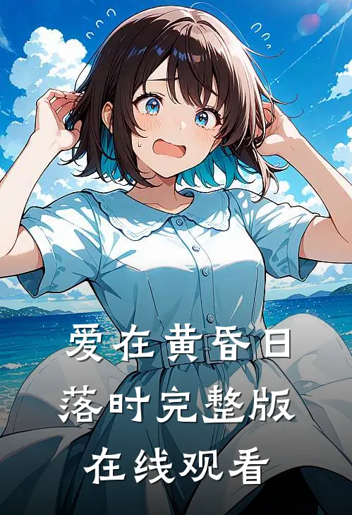 爱在黄昏日落时完整版在线观看