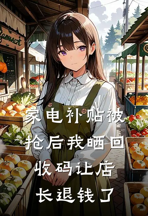 家电补贴被抢后我晒回收码让店长退钱了