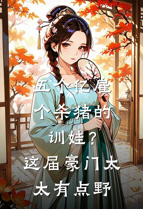 五个亿雇个杀猪的训娃？这届豪门太太有点野
