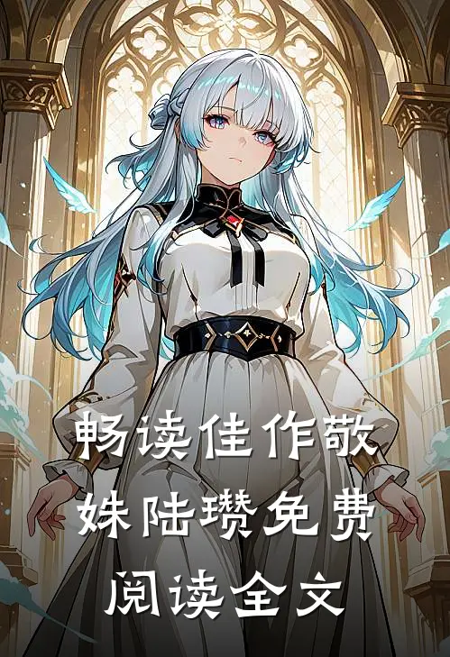 畅读佳作敬姝陆瓒免费阅读全文