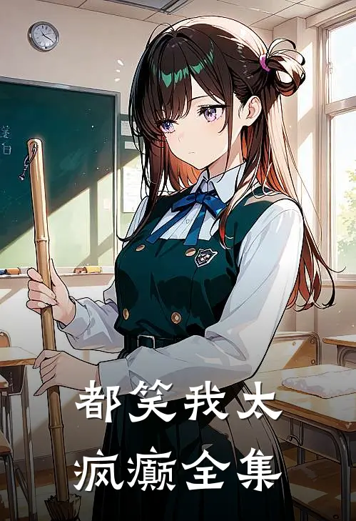 都笑我太疯癫全集