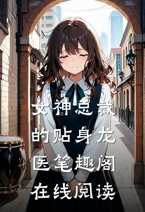 女神总裁的贴身龙医笔趣阁在线阅读