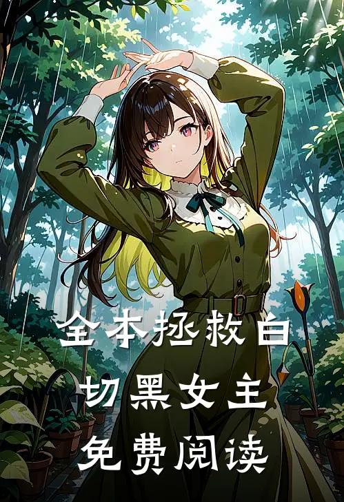 全本拯救白切黑女主免费阅读