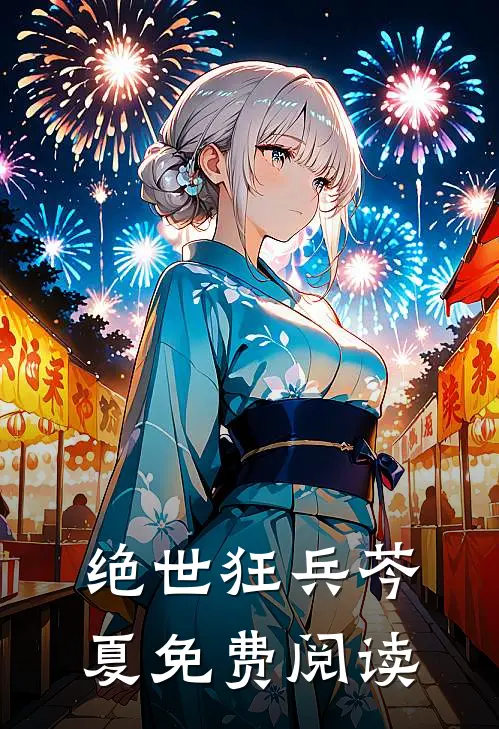 绝世狂兵芩夏免费阅读