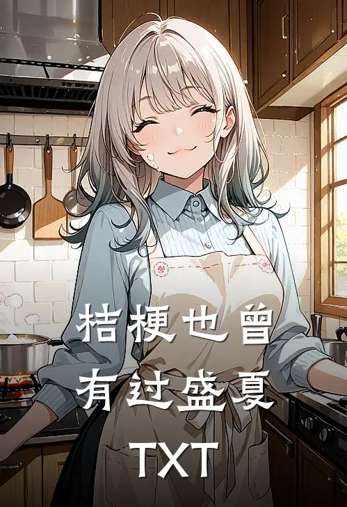 桔梗也曾有过盛夏TXT
