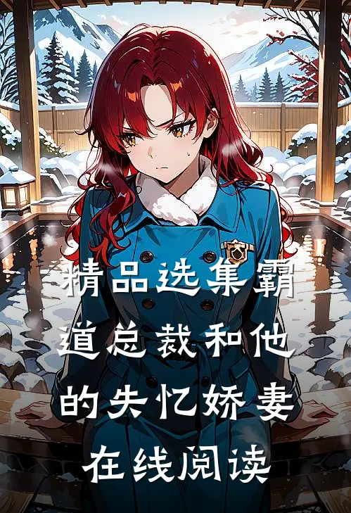 精品选集霸道总裁和他的失忆娇妻在线阅读